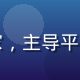小蓝视频安全总监赵明哲，信息安全专家，主导平台数据隐私保护与内容安全审核体系建设