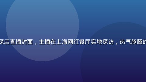 小蓝视频美食探店直播封面，主播在上海网红餐厅实地探访，热气腾腾的火锅特写镜头