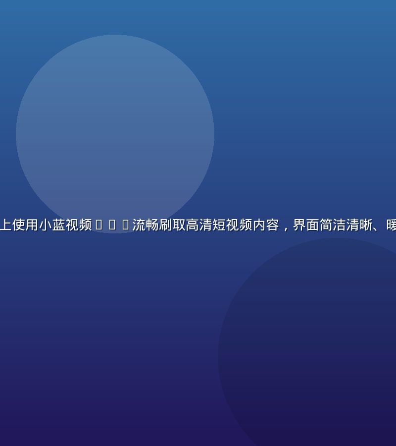 年轻用户在手机上使用小蓝视频APP流畅刷取高清短视频内容，界面简洁清晰、暖棕色调温馨氛围
