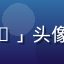 用户「上海健身达人Leo」头像，男性用户，健身爱好者