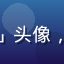 用户「北京程序员阿强」头像，男性用户，科技爱好者