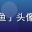 用户「成都旅行博主小鱼」头像，女性用户，旅行达人